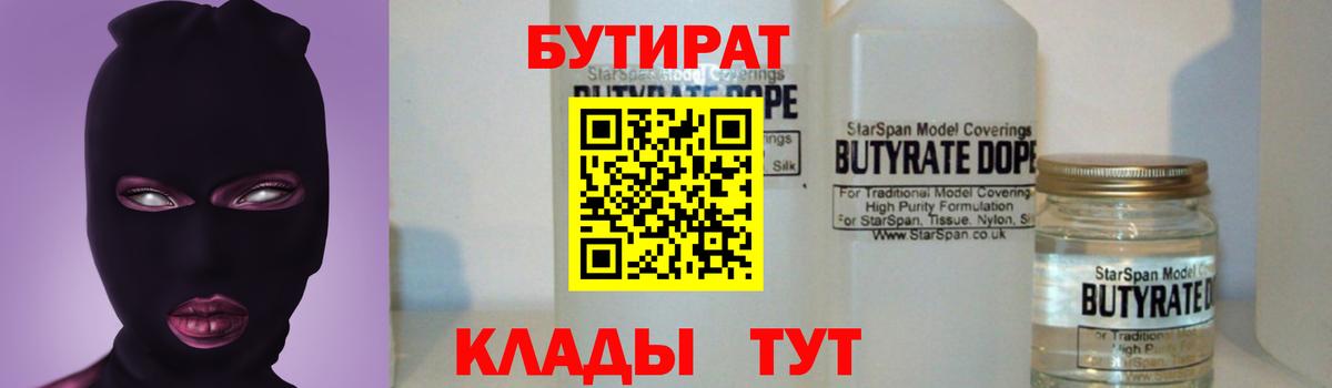 БУТИРАТ 99%  Вход с VPN  Белая Калитва 